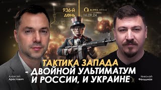 Арестович Тактика Запада  двойной ультиматум и России и Украине Сбор для военных👇 [upl. by Hazeghi]