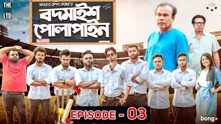 Bodmaish Polapain  Episode 3  Prottoy Heron  Marzuk Russell Babu The Ajaira LTD  Bannah Anik [upl. by Pelagia]