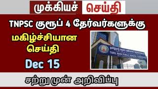 🔴 2023 குரூப் 4 தேர்வு தேதி வெளியீடு  2023 Tnpsc group 4 exam date  2024 group 4 exam date group4 [upl. by Len]