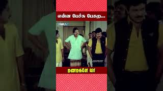 என்ன பேச்சு பேசுற  Manamagale Vaa Movie Scene  Prabhu  SS Chandran  Goundamani  ytshorts [upl. by Eirrok]