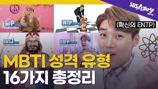 SBS스페셜 요약 MBTI는 정말 과학일까 우리가 몰랐던 MBTI의 모든 것  SBS 스페셜 [upl. by Ahsias]