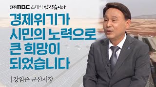 공장폐쇄 가동중단 위기를 기회로 극복했습니다🏭  강임준 군산시장  전주MBC 반갑습니다  전주MBC 210606 방송 [upl. by Rabah]