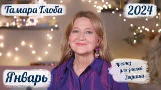 Тамара Глоба – астропрогноз на Январь 2024 для знаков Зодиака [upl. by Reema320]