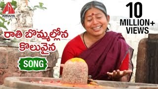 Rathi Bommallona Koluvaina Telangana Song  Telugu Devotional Songs  Amulya Audios and Videos [upl. by Gurl]