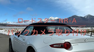 ロードスター NRA バックカメラ取り付け [upl. by Barna557]