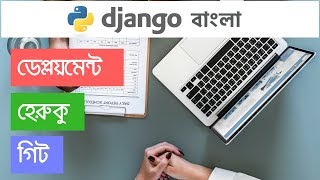 Python Django Bangla বাংলা Tutorial 3️⃣Deploying on Heroku 💪👍🎯 [upl. by Burkle]