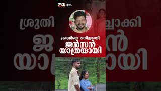 ചൂരൽമല ഉരുൾപൊട്ടലിൽ ഉറ്റവരെ നഷ്ടപെട്ട ശ്രുതിയെ തനിച്ചാക്കി ജെൻസൺ യാത്രയായി [upl. by Sitra]