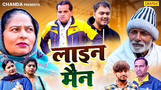 लाइन मैन  Line Main  Nourang Ustad  Rajveer Singh Dangi  Usha Maa  Himanshu Haryanvi Film 2024 [upl. by Eleumas586]