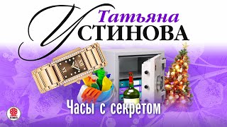 ТАТЬЯНА УСТИНОВА «ЧАСЫ С СЕКРЕТОМ» Аудиокнига Читает Сергей Тонгур [upl. by Barri]