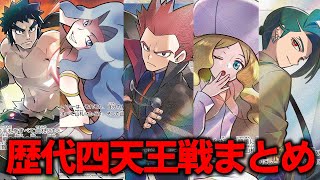 【四天王】歴代初代～SV四天王全戦闘BGMメドレー【ポケモンBGM・プレイ動画】 [upl. by Assitruc]