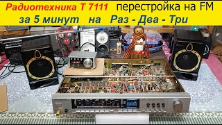 Тюнер Радиотехника Т7111 на FM за 5 минут  Перестройка на РазДваТри  Жора Минский [upl. by Enilehcim]