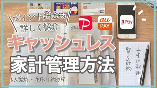 【家計管理】徹底解説！キャッシュレスメインのお金の管理方法節約専業主婦手取り約30万円５人家族 [upl. by Russo]