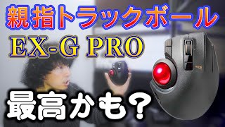 エレコムの親指トラックボール「EXG PRO」が最高だった！ [upl. by Hoenack697]