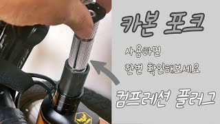 카본포크의 컴프레션 플러그 Compression Plug 교체하기  인터널라우팅 문제점 컴프레션링 자전거 헤드셋 자막지원 [upl. by Lyrpa]