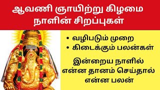 ஆவணி ஞாயிற்றுக்கிழமை நாளில் விரதம் இருக்காமல் என்ன தானம் செய்தால் என்ன பலன் கிடைக்கும் [upl. by Armillas]