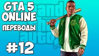 GTA 5 Online Смешные моменты 12 приколы баги геймплей [upl. by Tonl266]