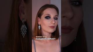 Smoky eyes как делали раньше и как сейчас Что ты выберешь макияж макияжуроки smokeyeyes [upl. by Mccoy]