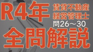 【賃管】全問解説シリーズ 令和4年 問26〜30【賃貸不動産経営管理士】 [upl. by Anrahs]