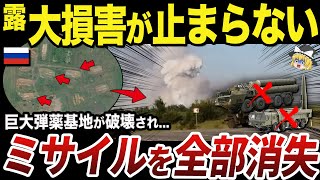 【ゆっくり解説】ウクライナ軍がヴォロネジ州の巨大弾薬庫を破壊 [upl. by Aicnorev]