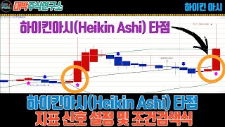 하이킨아시Heikin Ashi 타점지표 신호 설정 및 조건검색식 [upl. by Bortz]