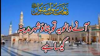 Aanay Walo Ya to Batao Shahre Madena kesa ha  Naat e Rasool e Maqbool [upl. by Anayit]