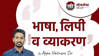 भाषा लिपी व व्याकरण By Appa Hatnure Sir Lokseva Academy Pune [upl. by Sokairyk]