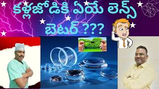 WHAT TYPE OF LENS SHOULD YOU SELECT  అద్దాలలో ఎలాంటి లెన్స్ మెటీరియల్ వాడాలి [upl. by Yelnik740]