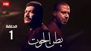 حصريا الحلقة الاولى من مسلسل quotبطن الحوتquot بطولة محمد فراج وباسم سمرة [upl. by Eceryt]