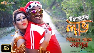 Piriter Khetay Agun  Video Song  Kabila  Apurba Rana  Innocent Love Bengali Movie 2017 [upl. by Aliuqahs]