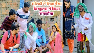 मोटकी भौजी ने लिया पैसा चिरकुटवा ने किया समझौता  chirkut Baba Comedy 2024 bhojpuri comedy [upl. by Cass]