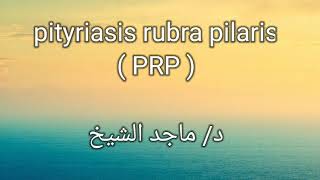 Pityriasis rubra pilaris by Dr Maged El Sheikh [upl. by Rolo]