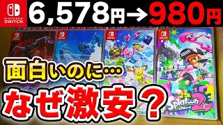 【訳あり】面白いのになぜか激安で販売されているSwitchソフト10選 [upl. by Iclek]