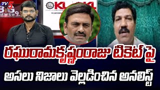 Analyst Turga Sriram Reveal Facts About Raghu Rama Krishna Raju MP Ticket Issue  TV5 News [upl. by Alikam117]