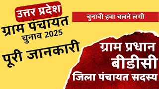 up gram pradhan chunav यूपी ग्राम पंचायत चुनाव कब होगा पूरी जानकारी secup nic in notification 2024 [upl. by Pierette645]