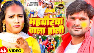 Video  महाबीरवा वाला होली  Nishant Singh Anjali Bharti  New Bhojpuri Holi Song 2024 [upl. by Enyar]