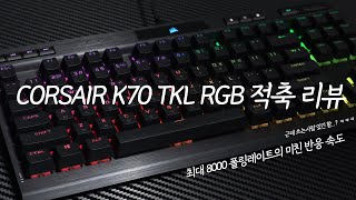 허세어의 명성은 CORSAIR K70 TKL RGB 적축 리뷰 1탄 [upl. by Killoran]