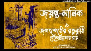 Jayanta Manik  Jagatsheth er rotnokuthi  Part 1  Bengali audio story [upl. by Lesser]