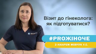 Візит до гінеколога як підготуватися [upl. by Novehc]