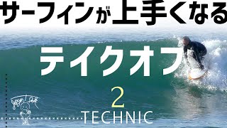 【サーフィン を簡単にするテイクオフ】初心者は勿論、中級者も試して欲しい２つのテクニック [upl. by Lemmuela]