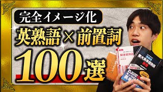 【受験頻出】見たら二度と忘れない英熟語100選 [upl. by Anahir]