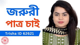 চাকুরীজীবি সুন্দরী পাত্রীর জন্য পাত্র চাই  Trisha ID 62621 [upl. by Darell]