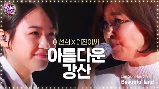 이선희·예진아씨 마지막까지 불태운 폭발적 무대 아름다운 강산 《Fantastic Duo》판타스틱 듀오 EP10 [upl. by Ekusuy202]