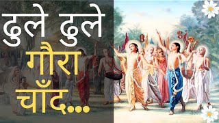 ढुले ढुले गौरा चाँद  Dhule Dhule Gora Chanda vaishnava bhajan with explanation  Mandar Parvat [upl. by Cyn]