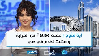 آية فتّوح  عملت Pause من القراية و مشيت نخدم في دبي [upl. by Alyakem532]