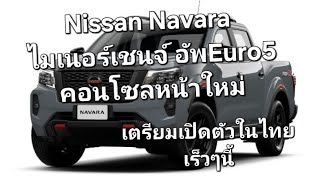 Nissan Navara ไมเนอร์เชนจ์ อัพEuro5คอนโซลหน้าใหม่ เตรียมเปิดตัวในไทยเร็วๆนี้ [upl. by Aehc]