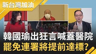 武漢肺炎來襲也澆不熄罷韓熱潮！韓國瑜再出狂言喊蓋大型防護醫院恐讓罷免連署提前達標？｜廖筱君主持｜【新台灣加油完整版】20200131｜三立新聞台 [upl. by Eimyaj350]