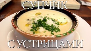 Сливочно спаржевый суп с устрицами [upl. by Adaynek]