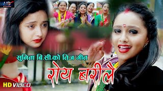 तिज गित रोए बरिलै Sunita Budha FT Karishma Dhakal Nepali Teej Song [upl. by Laeahcim]