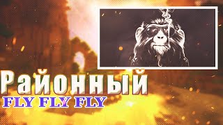 💎 Иностранец реагирует на Районный  FLY FLY FLY💎 [upl. by Stavro]