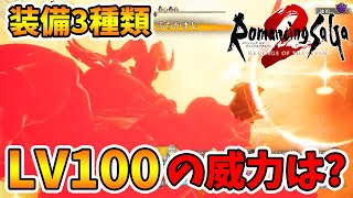 スキルレベル100達成！3つの最強技のダメージは？【ロマサガ2リベンジオブザセブン】【naotin】 [upl. by Michaella]